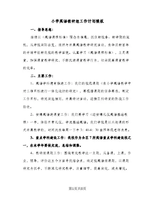 小学英语教研组工作计划模板（3篇）