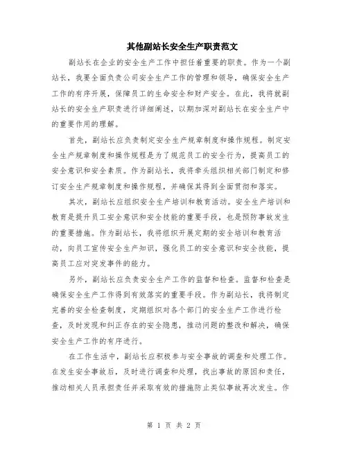 其他副站长安全生产职责范文