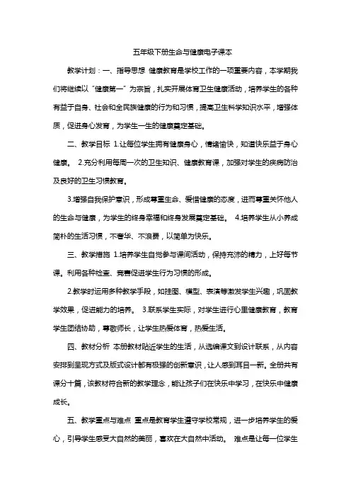 五年级下册生命与健康电子课本