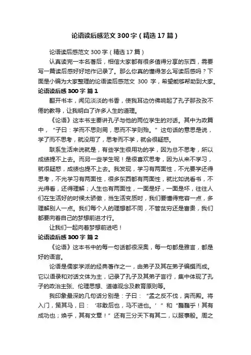 论语读后感范文300字（精选17篇）