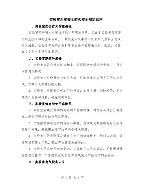 实验实训室安全防火安全规定范本（2篇）