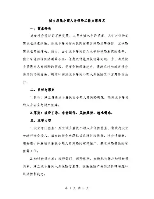 城乡居民小额人身保险工作方案范文（二篇）