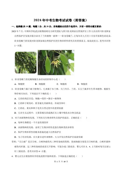 2024年中考生物考试试卷(附答案)
