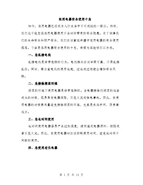 家用电器安全使用十忌（5篇）
