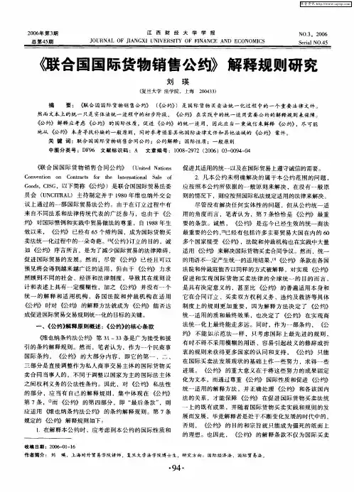 《联合国国际货物销售公约》解释规则研究