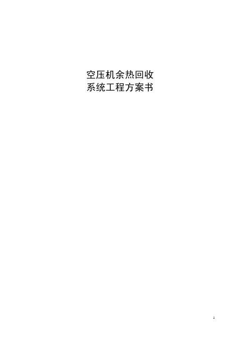 空压机余热回收方案(1)