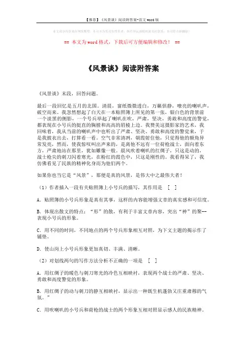 【推荐】《风景谈》阅读附答案-范文word版 (2页)