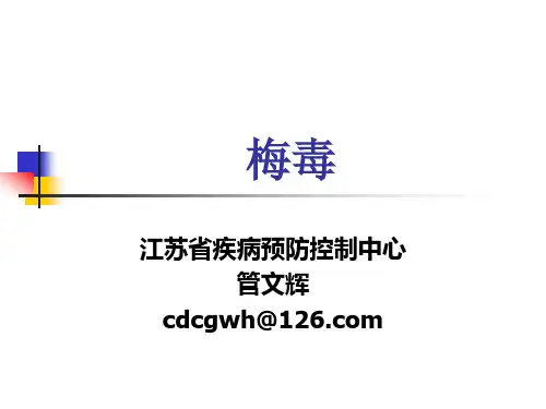 梅毒(课件)