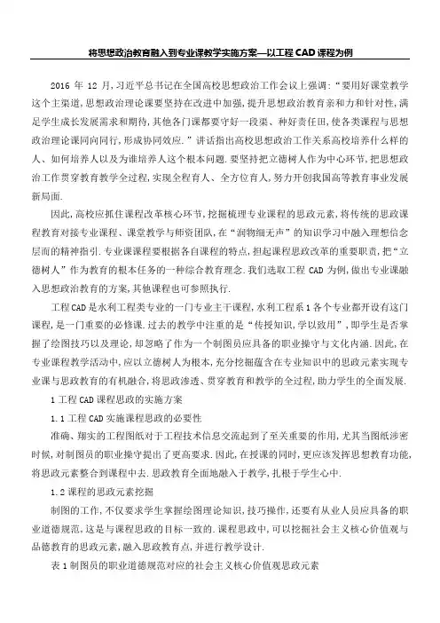 将思想政治教育融入到专业课教学方案