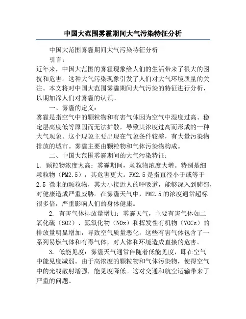 中国大范围雾霾期间大气污染特征分析
