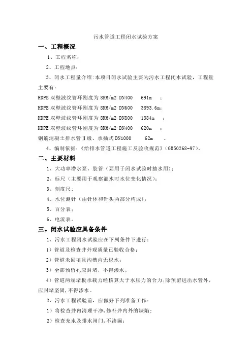 污水管道工程闭水试验方案