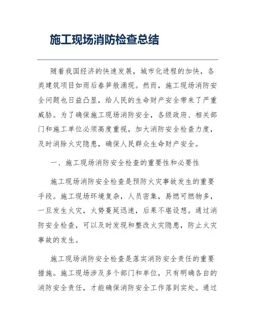 施工现场消防检查总结