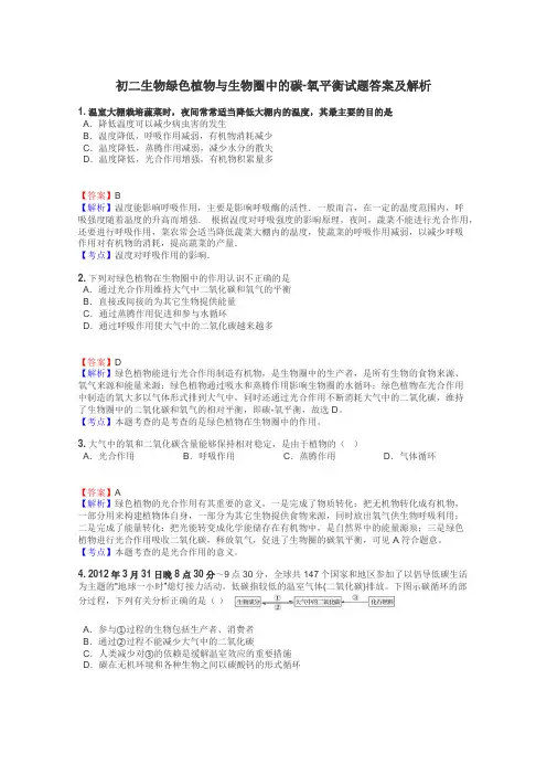 初二生物绿色植物与生物圈中的碳-氧平衡试题答案及解析
