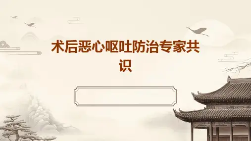术后恶心呕吐防治专家共识课件
