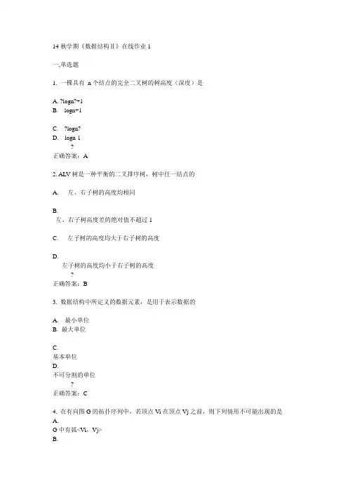 东大14秋学期《数据结构Ⅱ》在线作业1答案