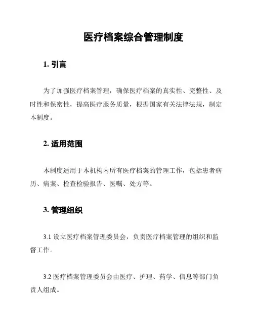 医疗档案综合管理制度