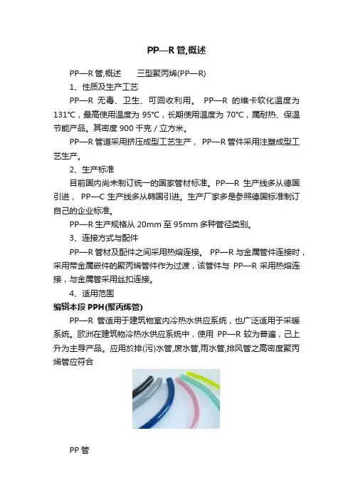 PP—R管,概述