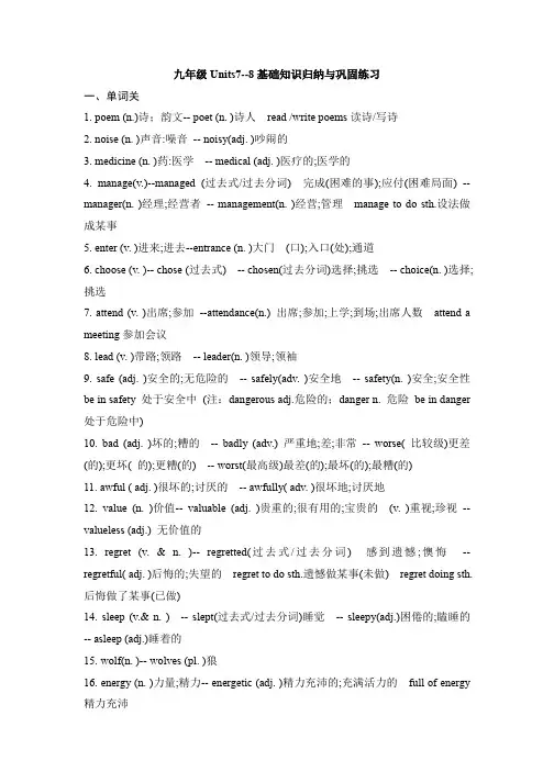 九年级英语全一册Units7-8基础知识归纳与巩固练习(含答案)