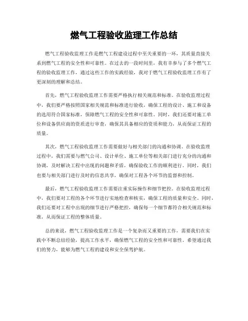 燃气工程验收监理工作总结