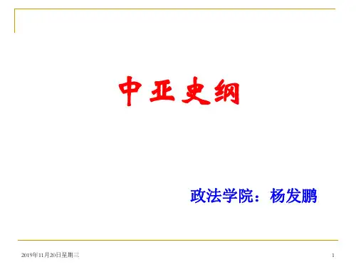 中亚史纲课件《哈萨克汗国与哈萨克斯坦》