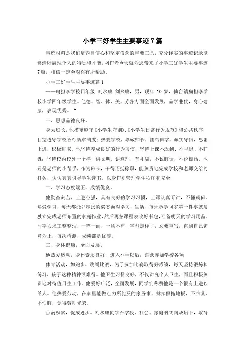 小学三好学生主要事迹7篇