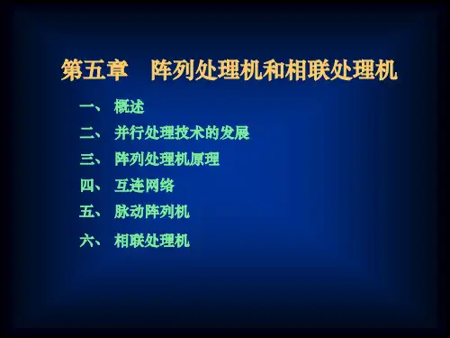 系统结构——阵列处理机和相联处理机