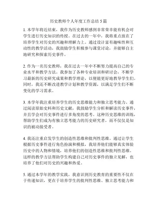 历史教师个人年度工作总结5篇