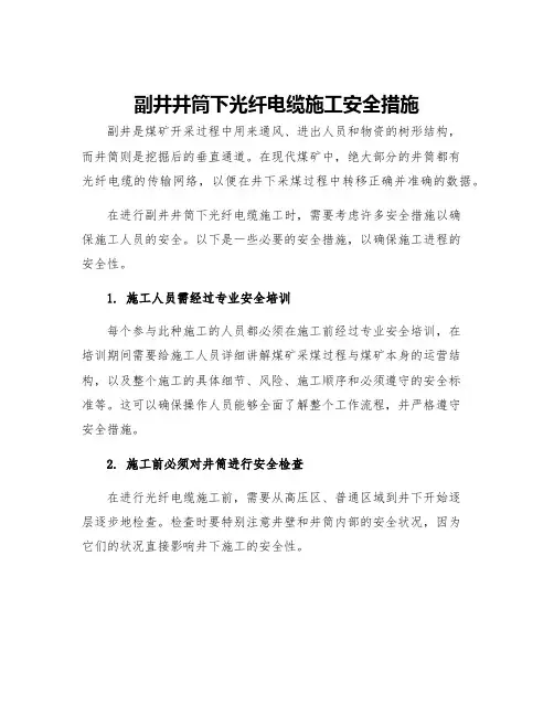 副井井筒下光纤电缆施工安全措施