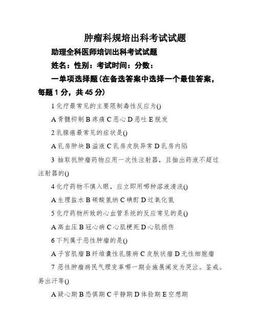 肿瘤科规培出科考试试题