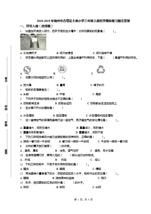 2018-2019年锦州市古塔区士英小学三年级上册科学模拟复习题无答案