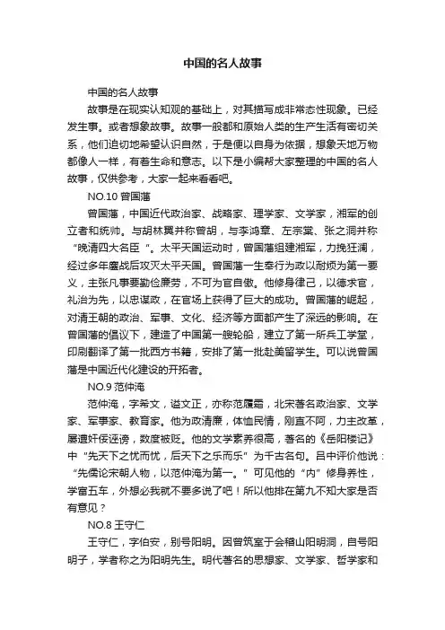 中国的名人故事