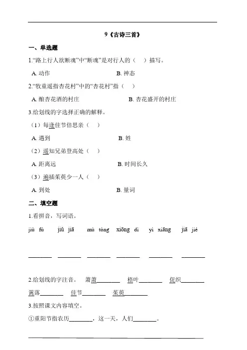 部编版三年级语文下册 9《古诗三首》 同步习题(含答案)