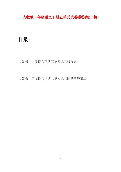 人教版一年级语文下册五单元试卷带答案(二套)