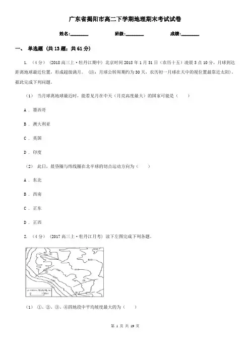 广东省揭阳市高二下学期地理期末考试试卷