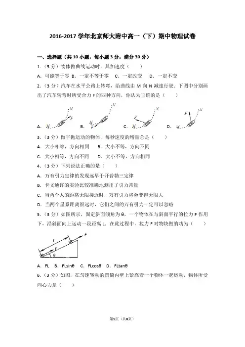 2016-2017学年北京师大附中高一(下)期中物理试卷