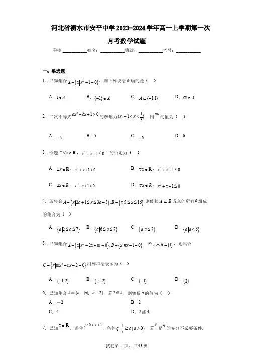 河北省衡水市安平中学2023-2024学年高一上学期第一次月考数学试题