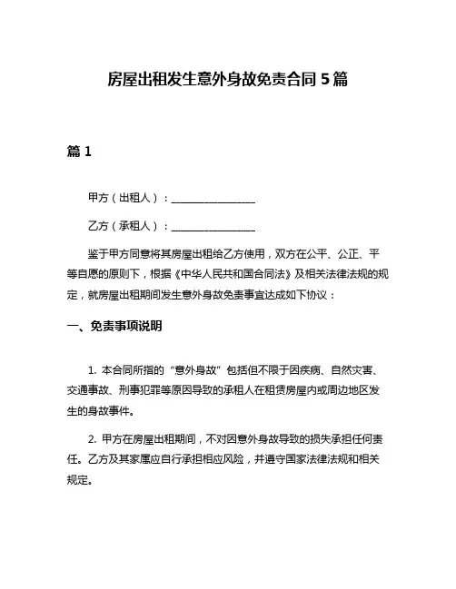 房屋出租发生意外身故免责合同5篇