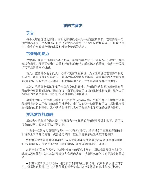 我的芭蕾梦作文