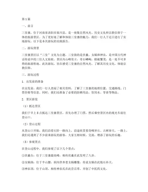 三皇寨游玩实践报告(2篇)