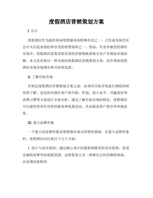 度假酒店营销策划方案