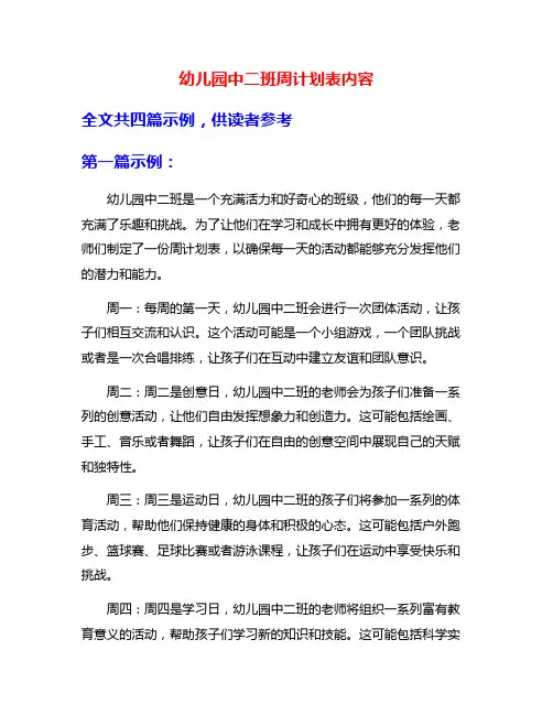 幼儿园中二班周计划表内容