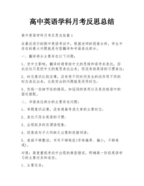 高中英语学科月考反思总结
