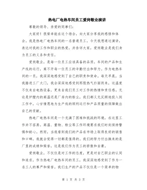 热电厂电热车间员工爱岗敬业演讲