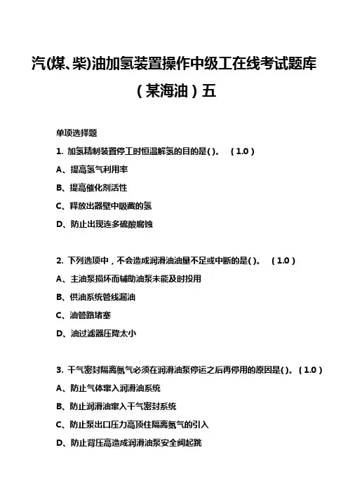 汽(煤、柴)油加氢装置操作中级工在线考试题库(某海油)五