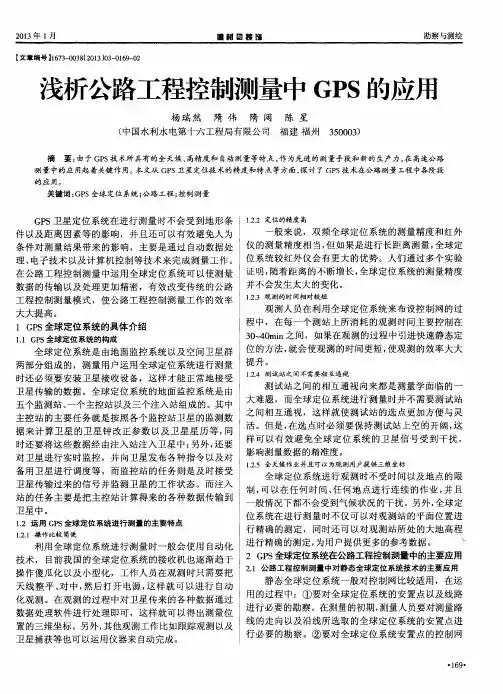 浅析公路工程控制测量中GPS的应用
