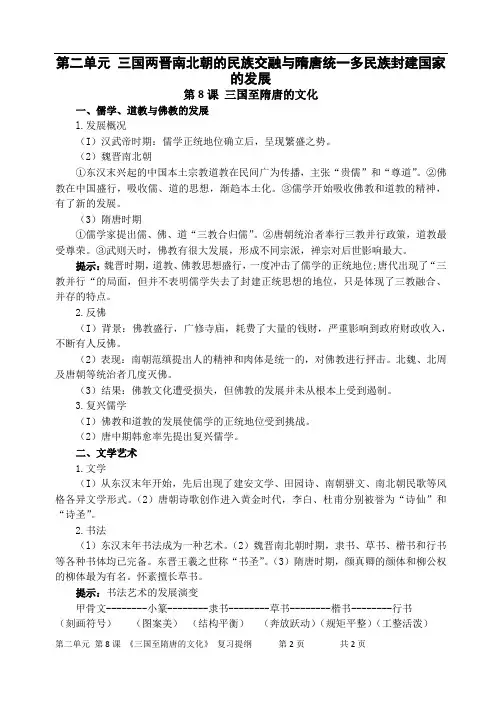 【提纲】高中统编必修中外历史纲要(上)第二单元 第8课 三国至隋唐的文化