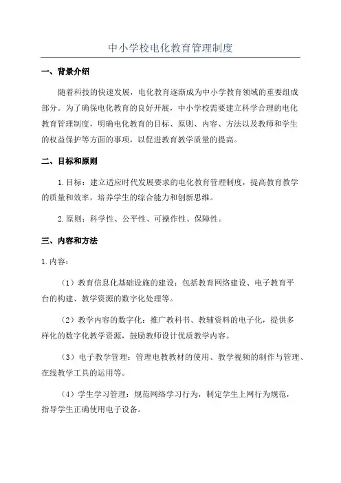 中小学校电化教育管理制度