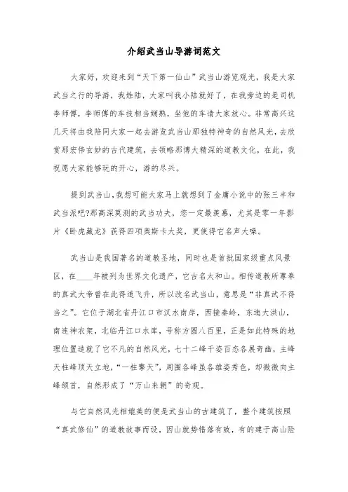 介绍武当山导游词范文（2篇）