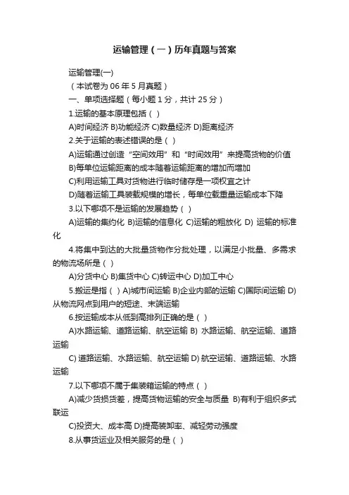 运输管理（一）历年真题与答案
