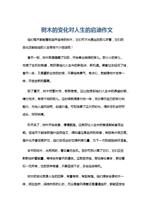 树木的变化对人生的启迪作文